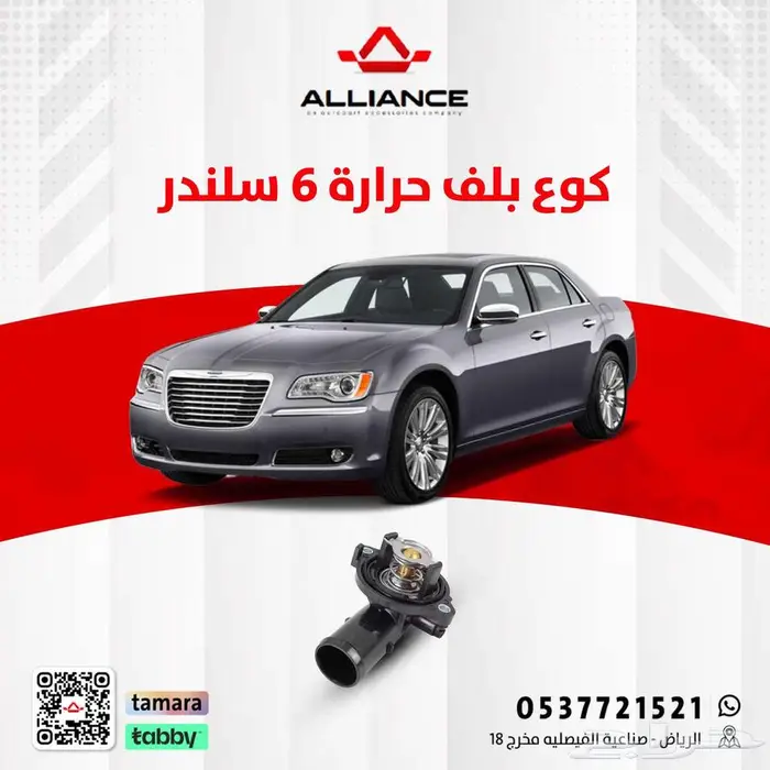 القطعة  بلف حراره كامل مع الكوع كرايسلر 6 سلندر 0
