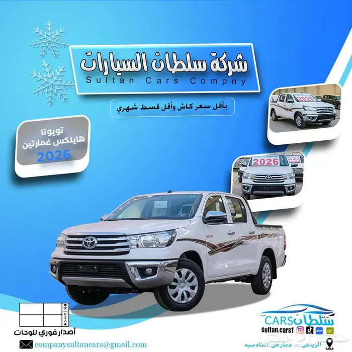 تويوتا هايلكس غمارتين طيس بدون دبل 2026 باقل سعر 0