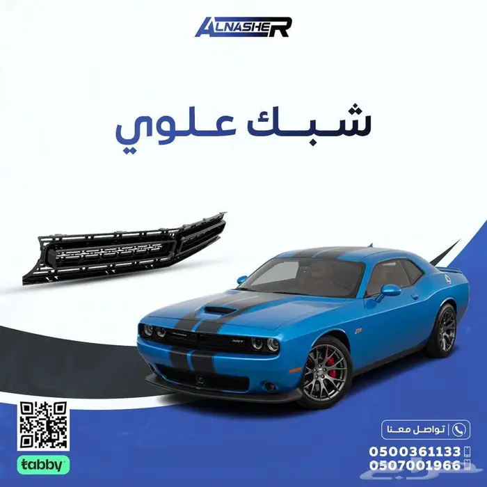 شبك علوي صدام امامي دودج تشالنجر 0