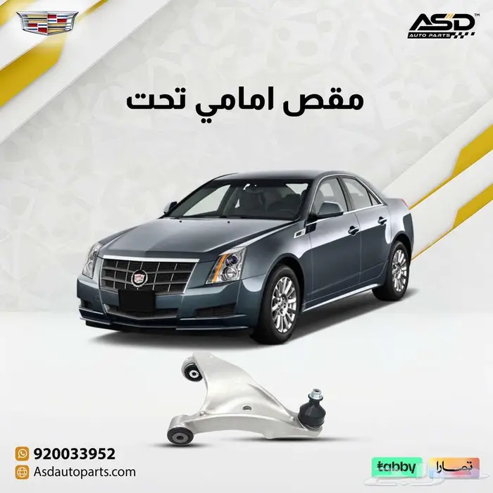 مقص امامي تحت كاديلاك CTS لموديلات 2008 إلى 2013 0