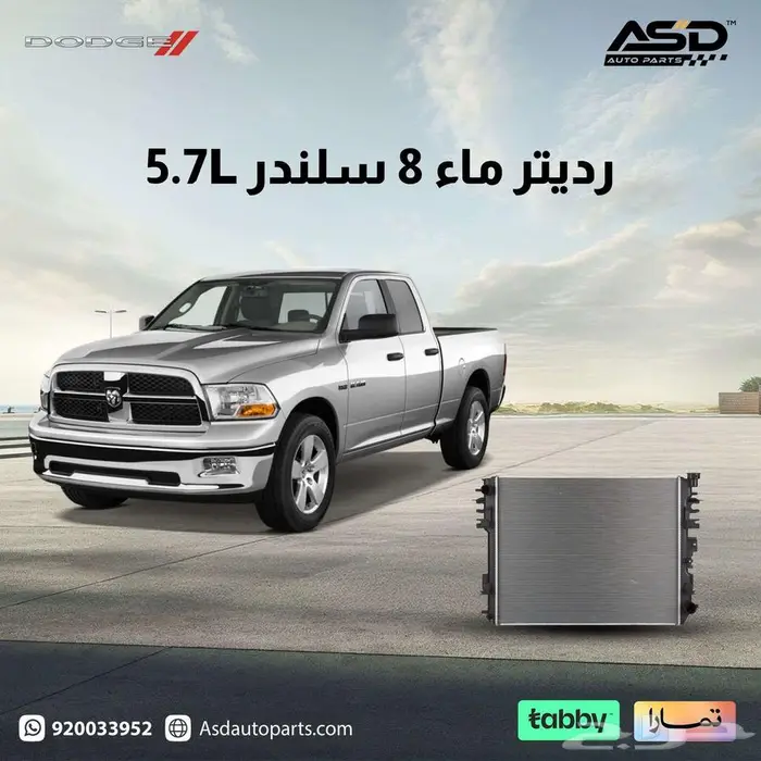 رديتر ماء 8 سلندر 5.7L دودج رام كلاسيك 2009 إلى 2024 0
