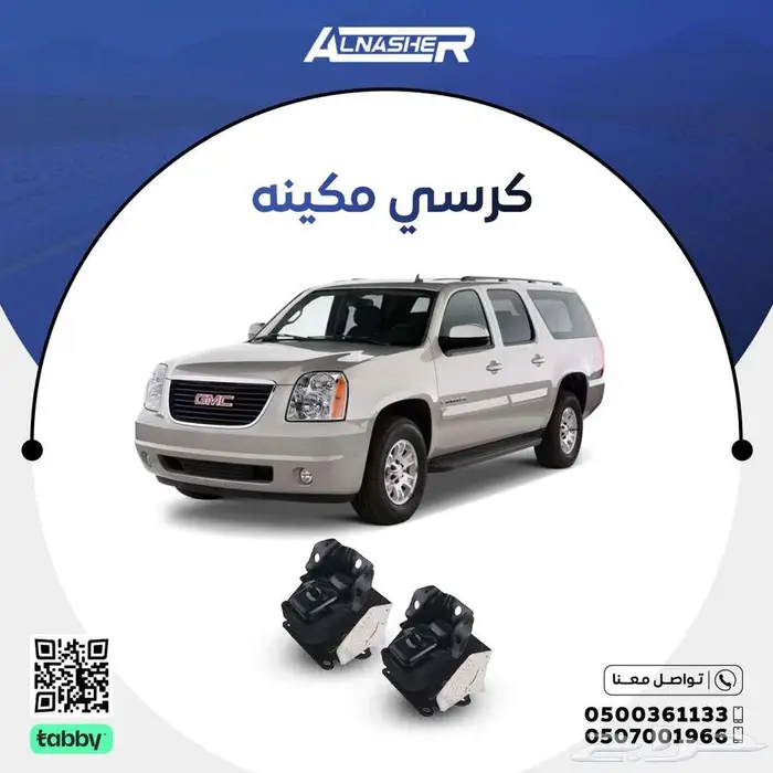 طقم كراسي مكينه جمس يوكن 0