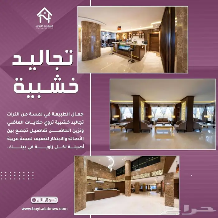 مصنع الأثاث الأول للمشاريع في المملكة   بيت الأبنوس 3