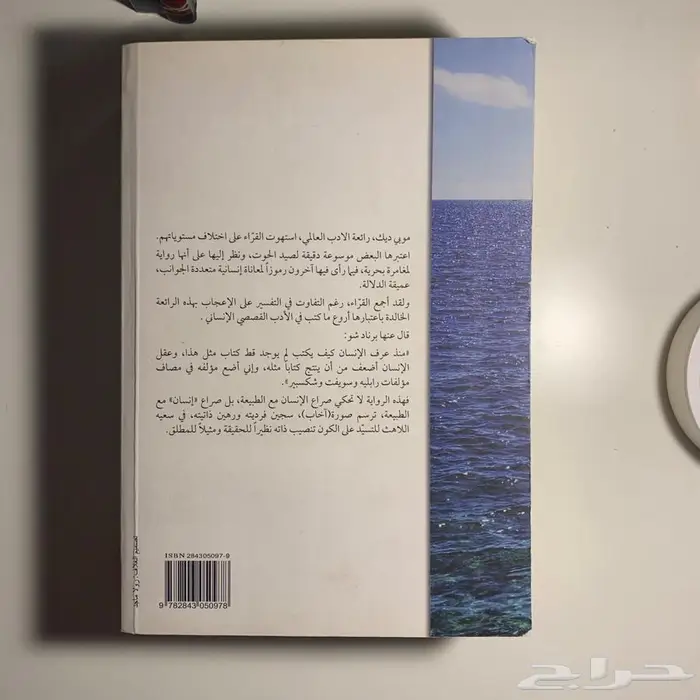 كتاب موبي ديك للكاتب هرمان ملفل 1