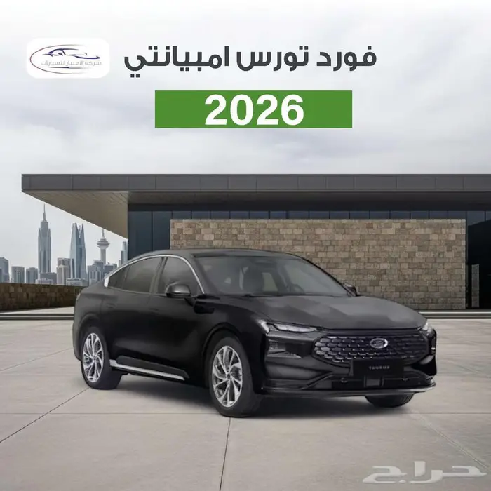 فورد تورس امبيانتي 2026 عروض الاقساط 0