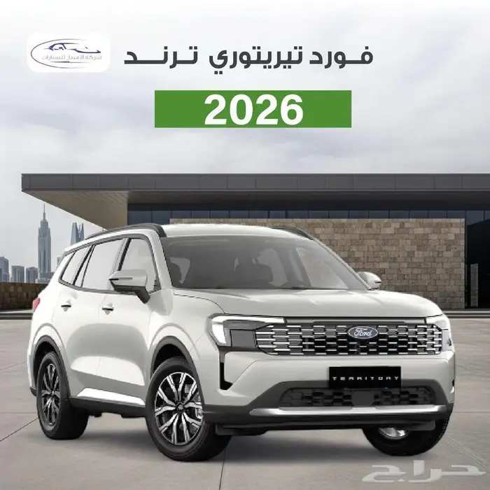 فورد تيريتوري ترند الشكل الجديد 2026 صيانه مجانيه 0
