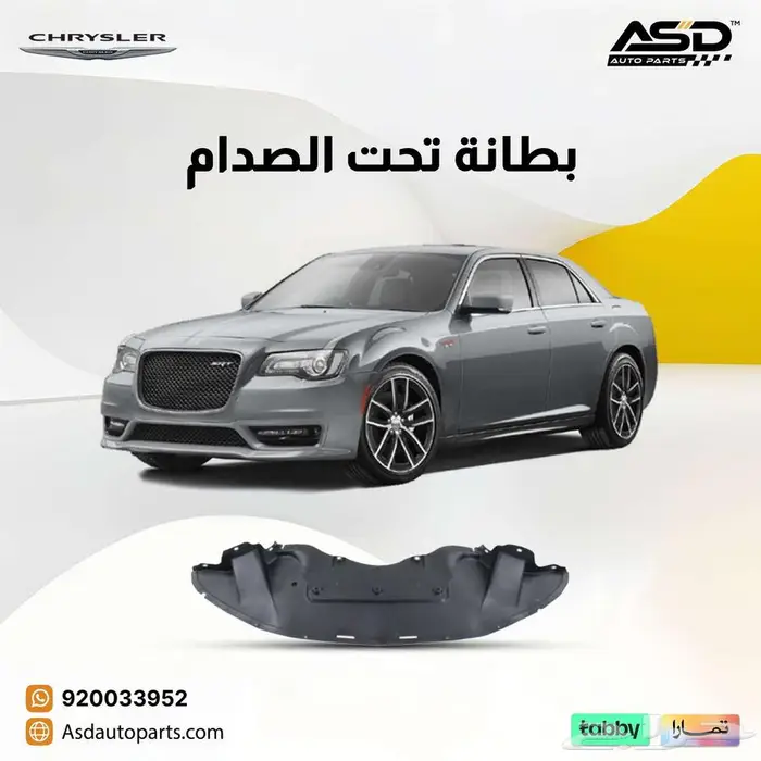 بطانة تحت الصدام كرايسلر 0