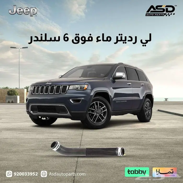 لي رديتر ماء فوق 6 سلندر جيب قراند شروكي 0
