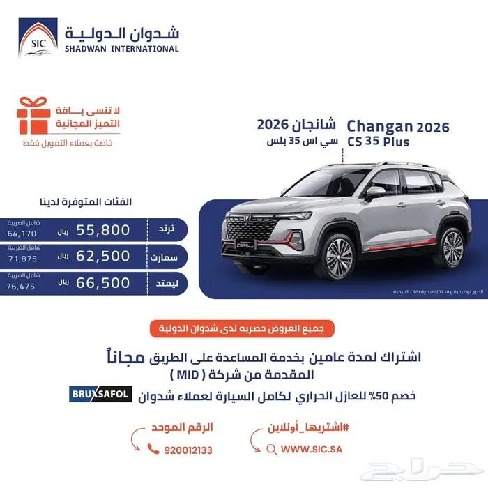 شانجان CS35 بلس 2026 0