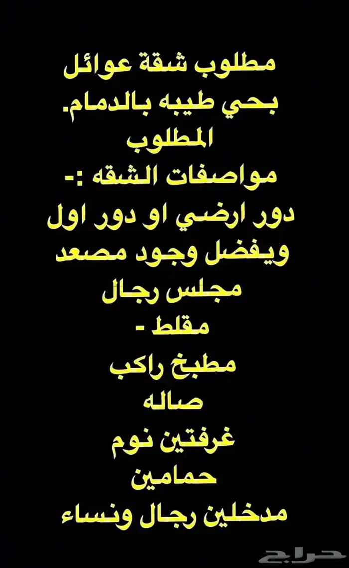 مطلوب شقه عوائل (عريس ) 0