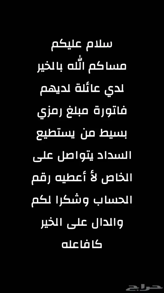 تواصلت معي عائلة لديها مبلغ رمزي في فاتورة 0