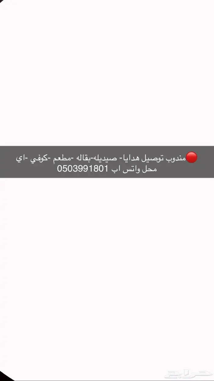 مندوب توصيل بقاله هدايا مطعم كوفي صيديله اي شي في الحفر 0