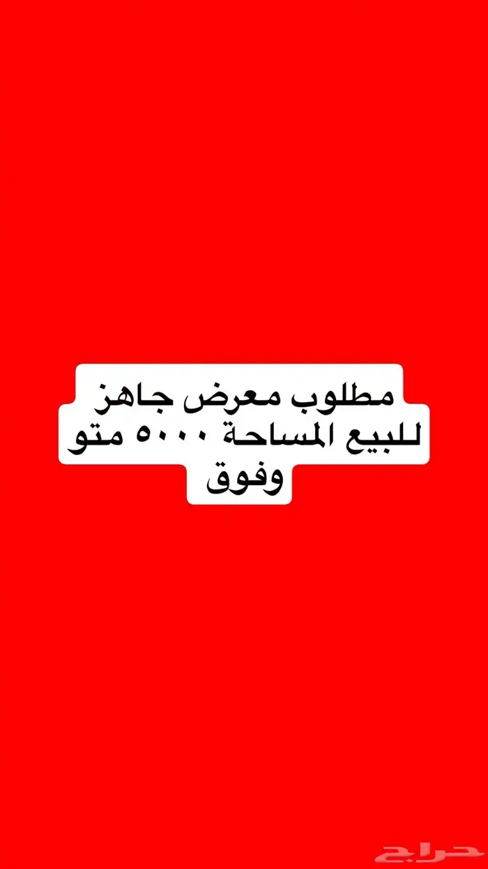 معارض مساحة 5000 متر ( مطلوب ) 0