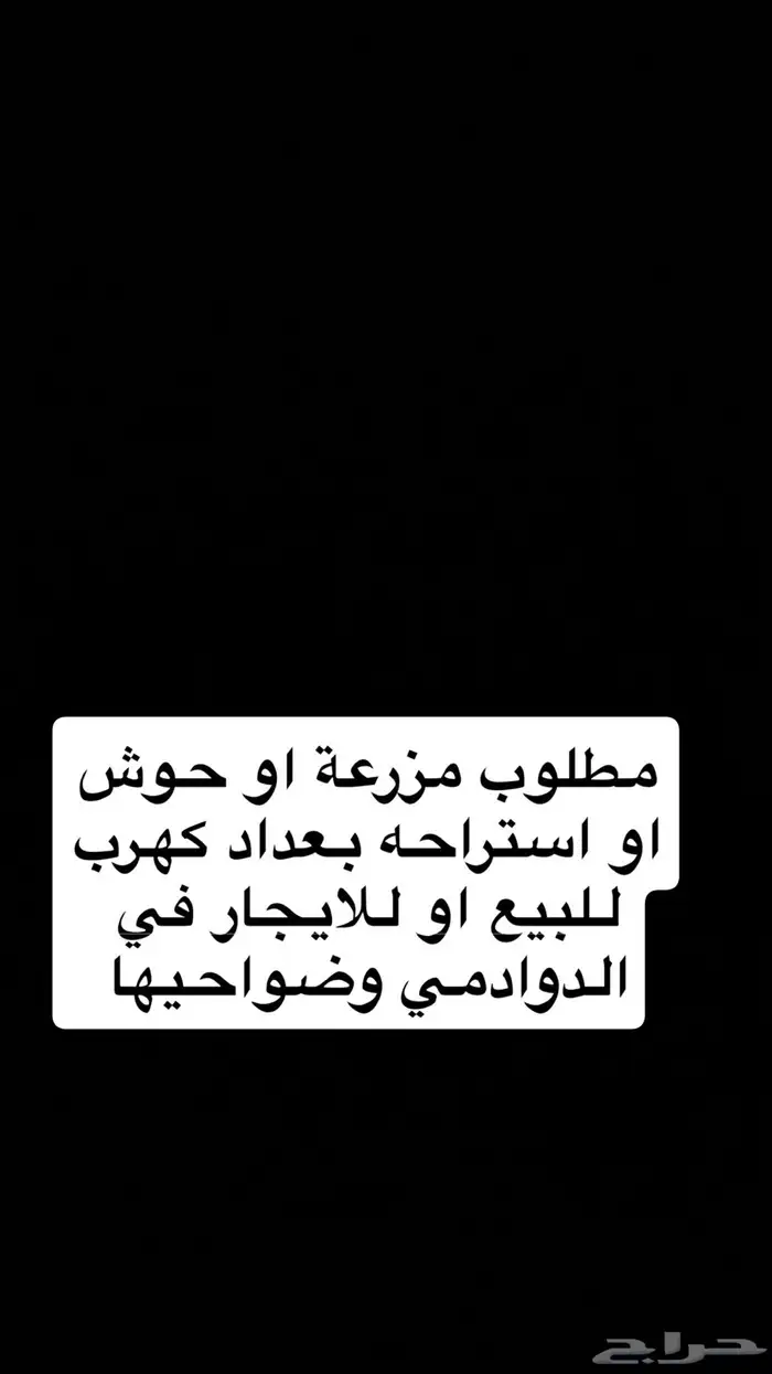 مطلوب مزرعه او حوش بعداد كهرب للايجار في الدوادمي وضواحيها 0