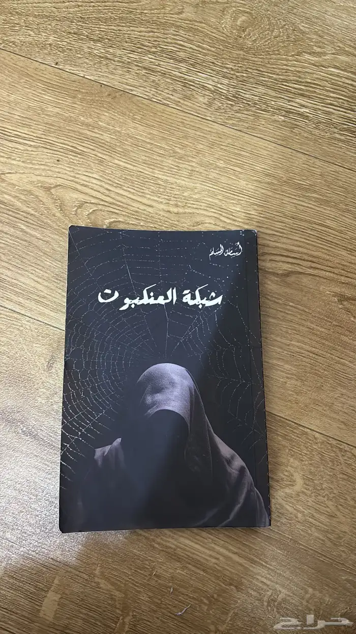 سلسله خوف الجزء الأول و الثاني و الثالث و شبكه العنكبوت 7