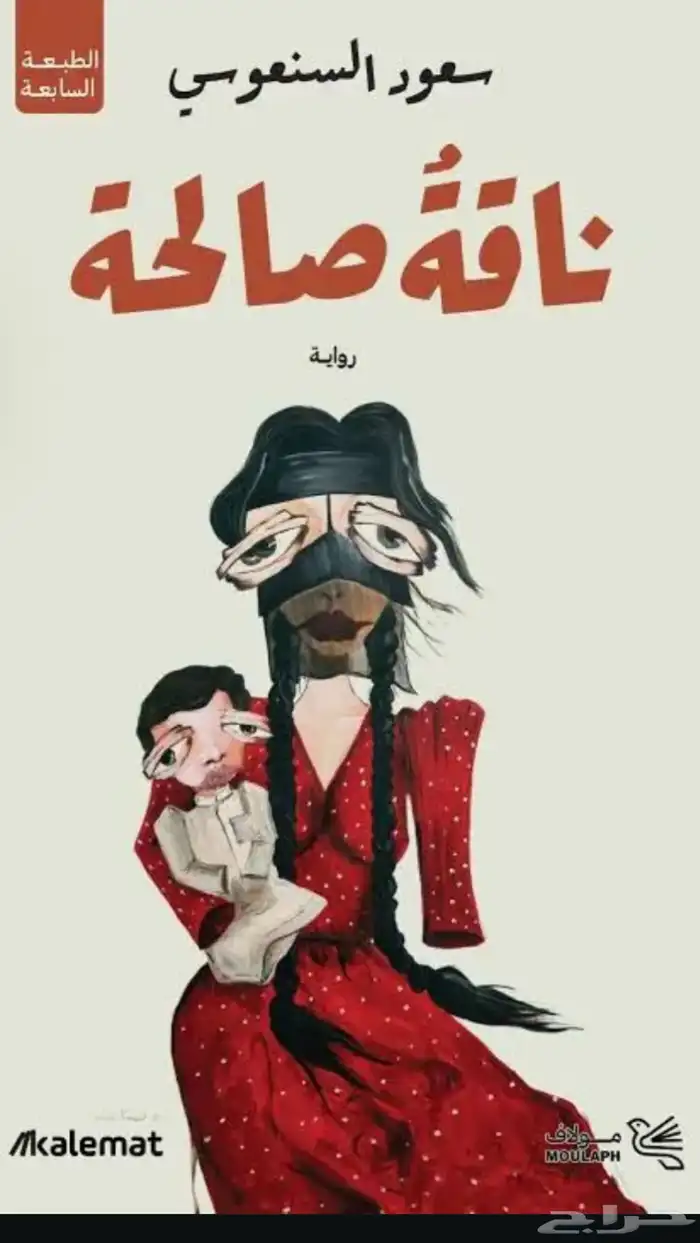 كتاب ناقة الصالحة بي دي اف 0