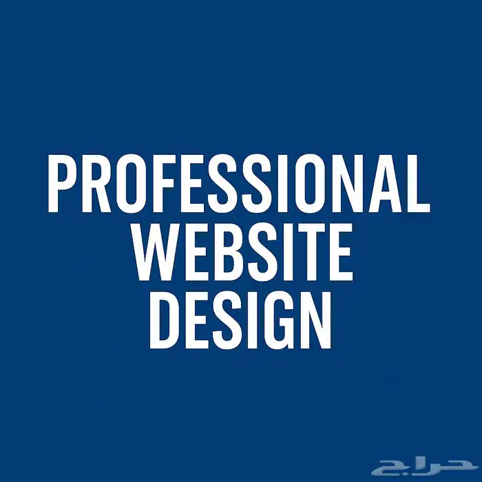 تصميم مواقع إلكترونية احترافية 0
