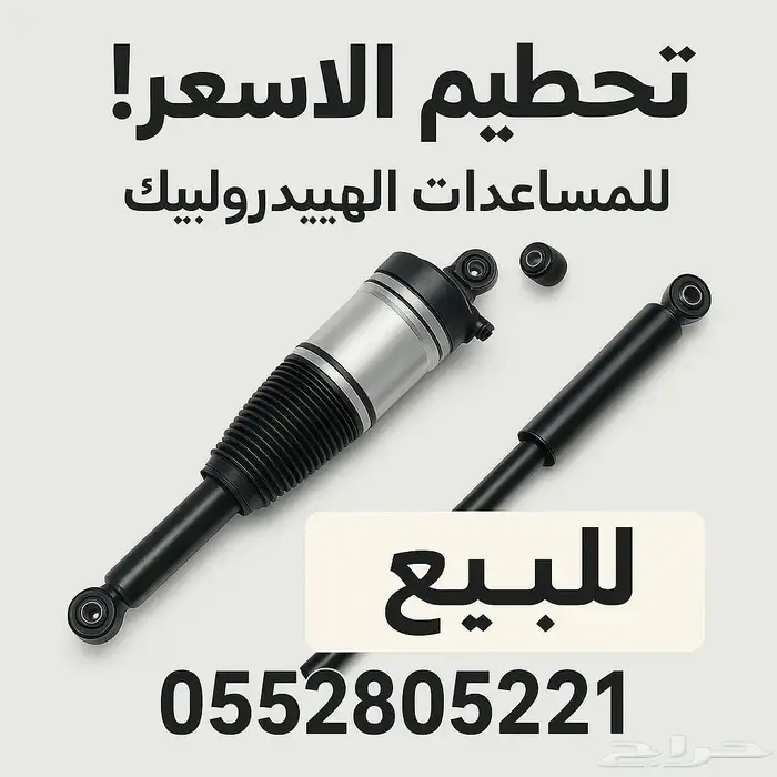 مساعدات هدروليك اوربية باسعار منافسة جدا مع الضمان 1