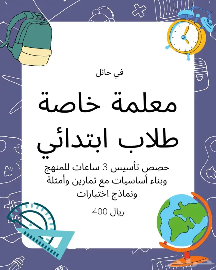 معلمة خاصة لطلاب المرحلة الابتدائية   في حائل 0