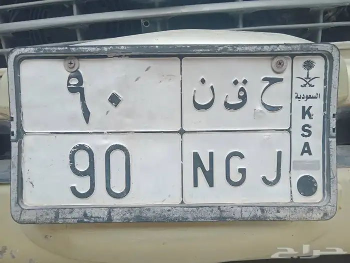 لوحه مميزه ح ق ن 90 0
