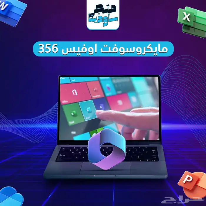 اشتراك اوفيس 365 ( متجر موثق ) 0