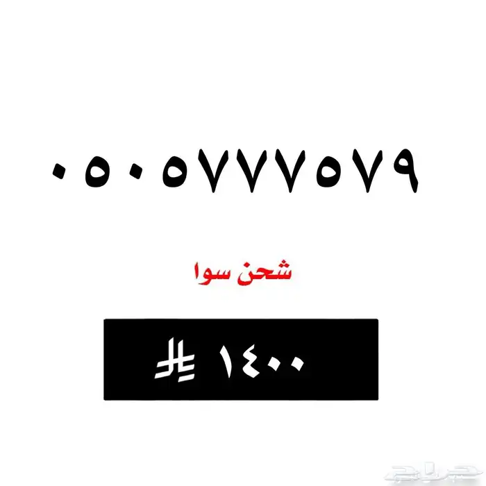رقم - سوا - شركة الاتصالات السعودية 0