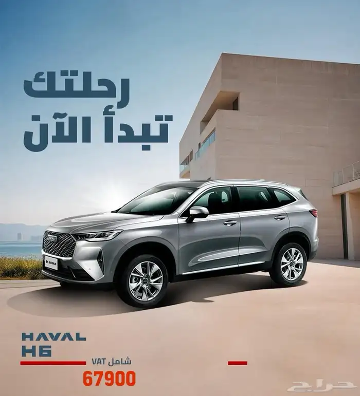 هافال اتش 6 بيسك سعودي 67900 شامل الضريبه 0