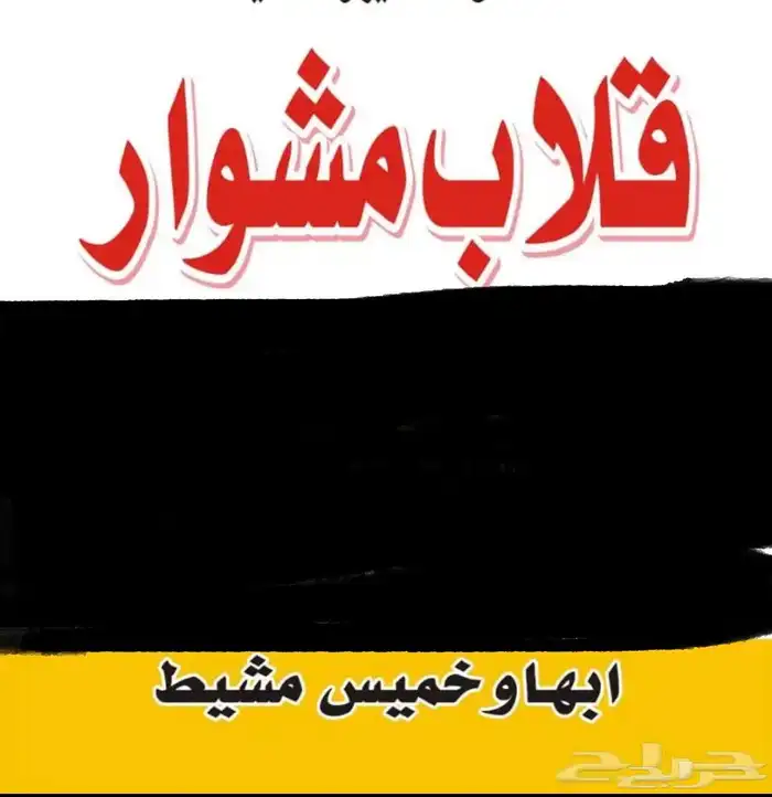 قلاب توصيل مواد البناء وأي شي يحتاج تحميل وتنزيل 0