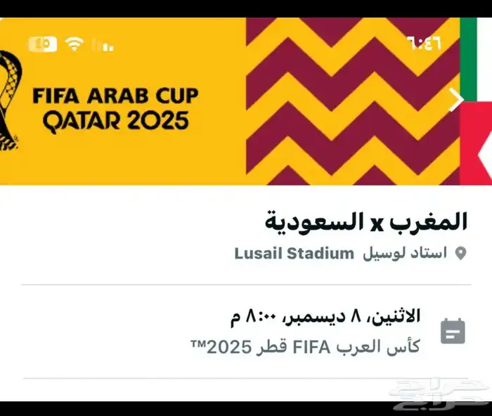 تذاكر كاس العرب السعودية والمغرب 0