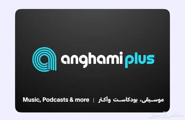 اشتراك انغامي بلس 6 شهور 100   سنة كاملة 200 0