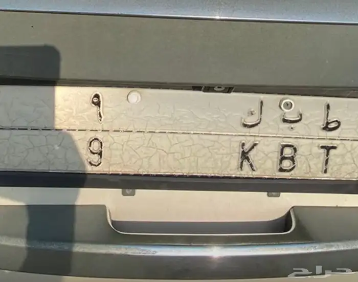 لوحة خصوصي رقم 9 ط ب ك 4