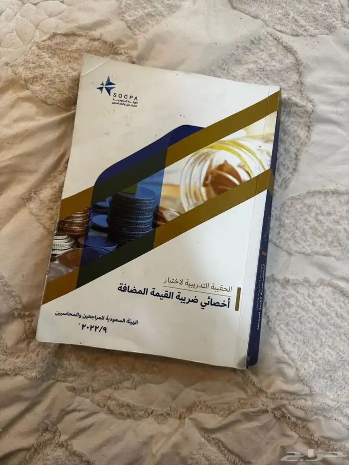 كتب اختبار اخصائي ضريبيه القيمة المضافه 2