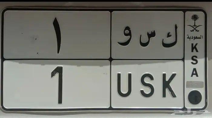 لوحة خصوصي رقم 1 جاهزة للنقل بسعر مناسب 0