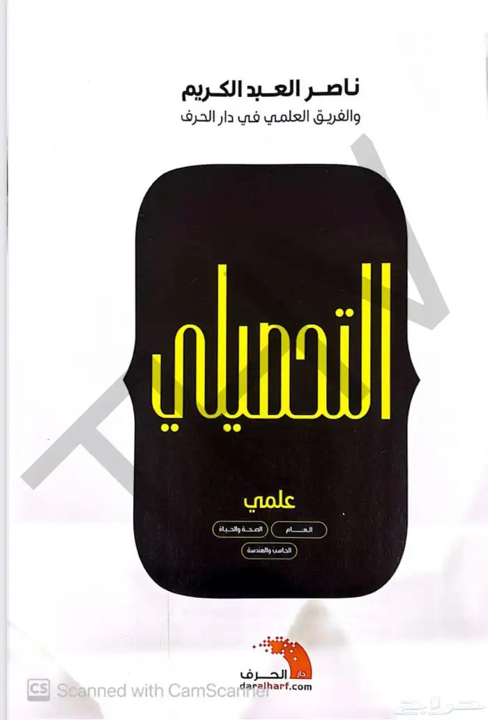 كتاب التحصيلي بسعر رخيص 0