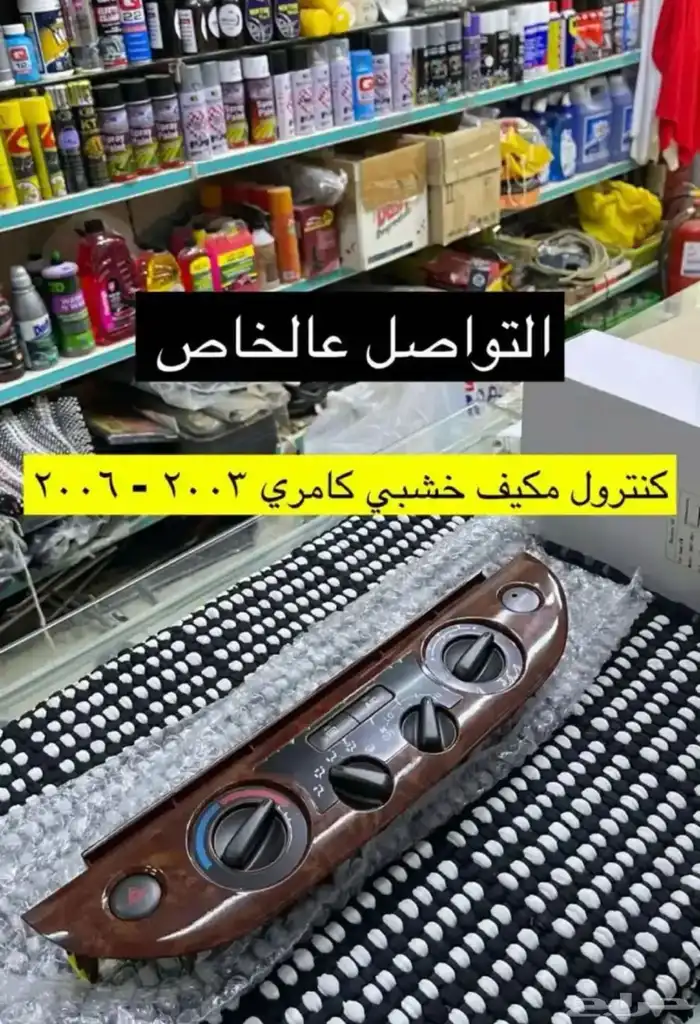 اسطبات و انوار و ديكورات وريش مكيف و مساطر كامري2003 2006 2