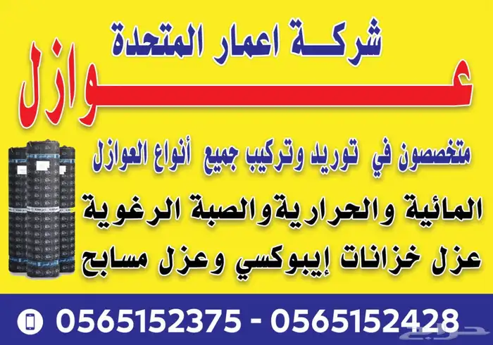 عوازل مائية وحراريه 1