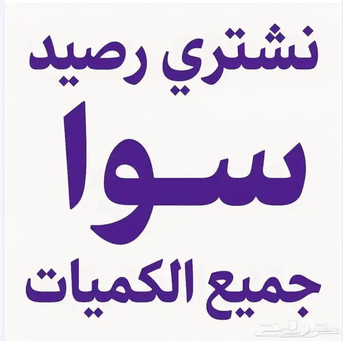 نشتري رصيد سوا stc 100 ب 95 موثقين من وزاره التجارة 0