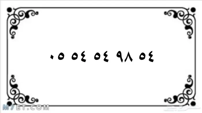 ارقام سوا لتنازل تبدا من 100 ريال والنقل فوري 0