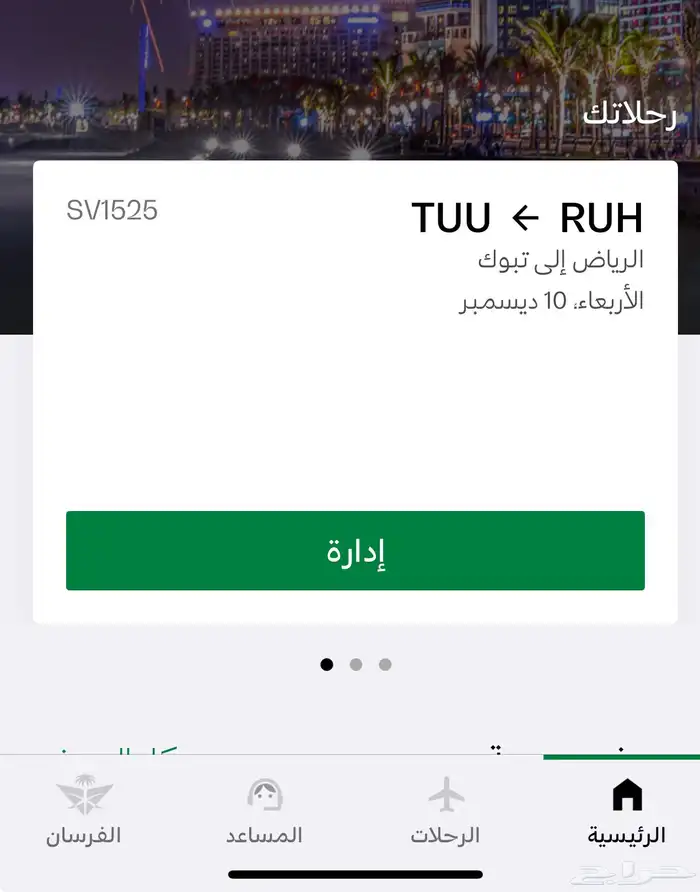 رحلة الخطوط السعوديه 0