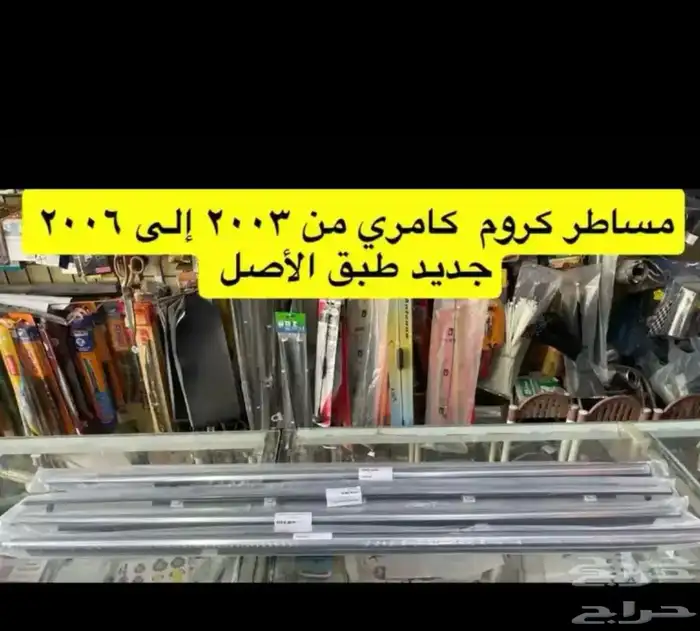 اسطبات و انوار و ديكورات وريش مكيف و مساطر كامري2003 2006 13