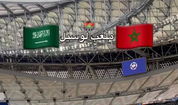 3 تذاكير مباراة المغرب والسعودية 1