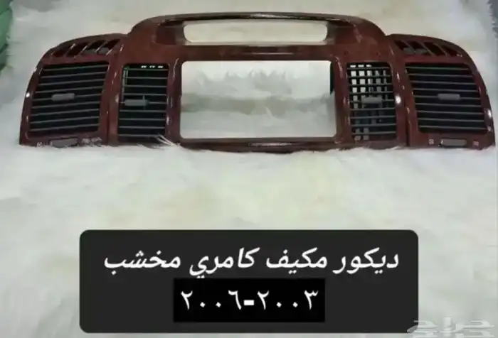 اسطبات و انوار و ديكورات وريش مكيف و مساطر كامري2003 2006 0