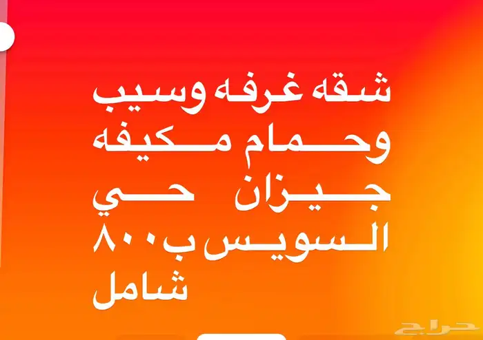 غرفه جيزان مطلوب 0