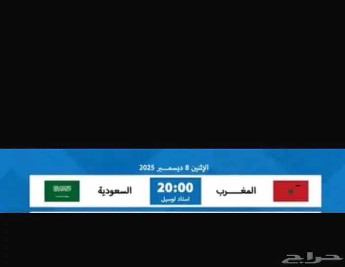 3 تذاكير مباراة المغرب والسعودية 2