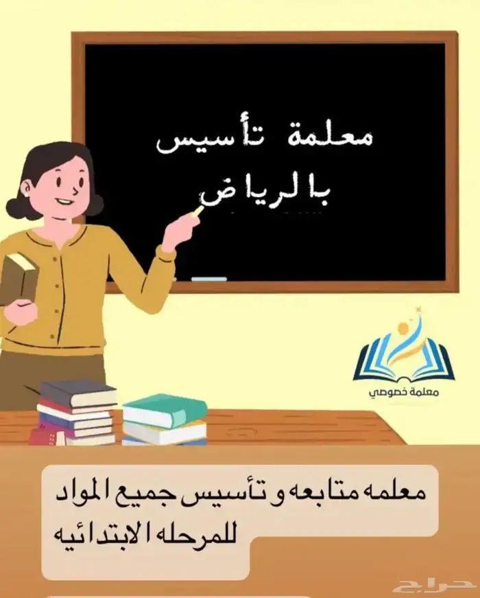 معلمة تأسيس ومتابعه بحى الشفا الحزم بدر المروه 0