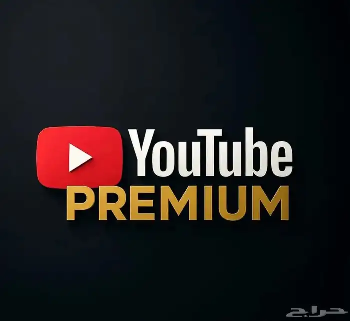 يوتيوب بريميوم ضمان مدة الاشتراك 0
