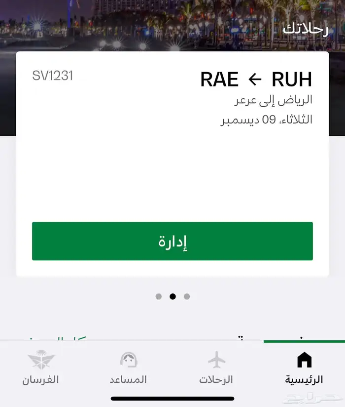 رحلة الخطوط السعوديه 1