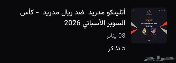 تذاكر ريال مدريد و اتليتكو 0