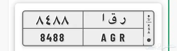 لوحه مميزه ( ر ق ا 8488 ) 0