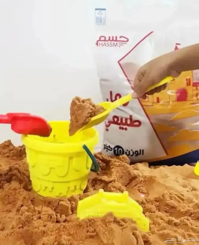 عرض رمل طبيعي 10 كيلو لالعاب الاطفال 0